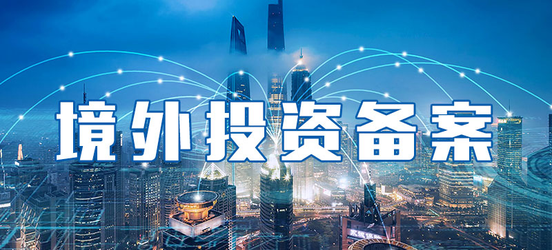 境外投資備案