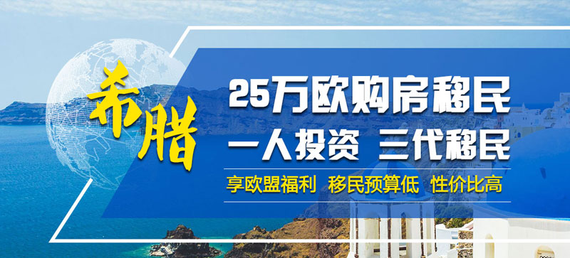 希臘購房移民政策