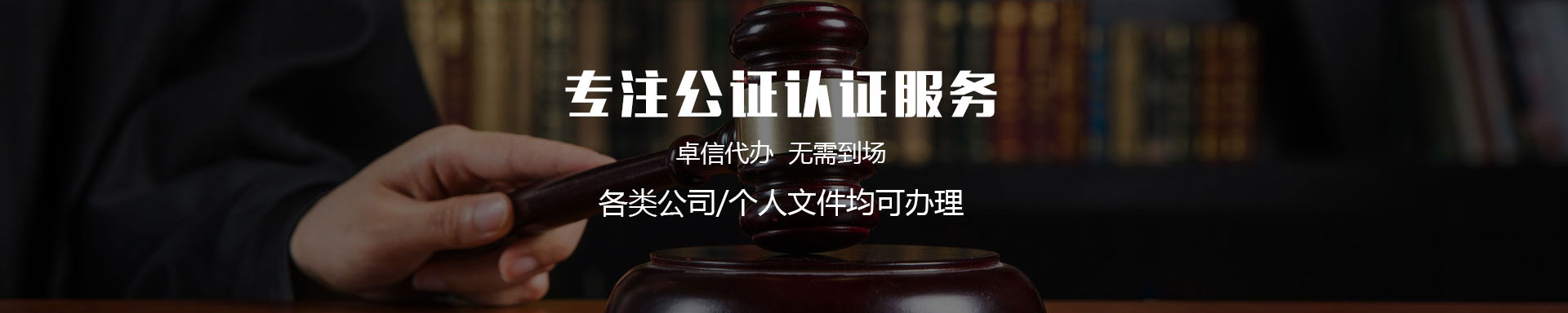 公證認證