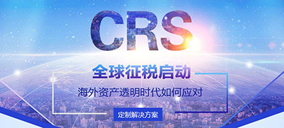 CRS與全球稅務(wù)籌劃