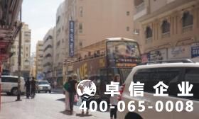 阿聯(lián)酋公司注冊(cè)優(yōu)勢(shì) 阿聯(lián)酋公司注冊(cè)條件