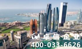 注冊(cè)阿聯(lián)酋公司好不好 阿聯(lián)酋公司注冊(cè)流程