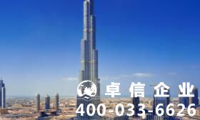 注冊迪拜公司難度很高嗎 迪拜公司注冊前期工作是什么