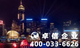 香港公司注冊要符合什么條件 香港公司綠盒是什么