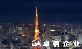 注冊日本公司一站式流程 日本公司注冊常見問題
