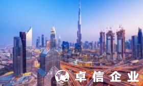 阿聯酋公司注冊資料 阿聯酋公司注冊的費用