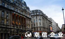 英國公司注冊詳細步驟 英國公司注冊代理費用