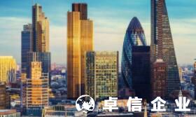 英國公司注冊方法 英國公司注冊后有什么資料