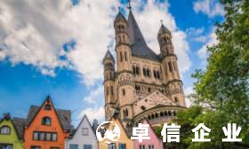 德國(guó)公司企業(yè)怎么樣 注冊(cè)一家德國(guó)公司申請(qǐng)步驟流程