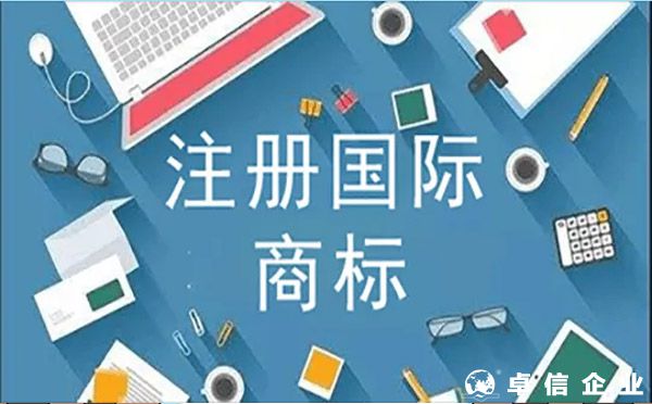 國際商標(biāo)注冊被駁回的常見原因？（卓信為您解答）
