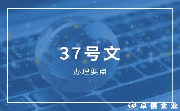 37號文備案過程中6個關鍵點