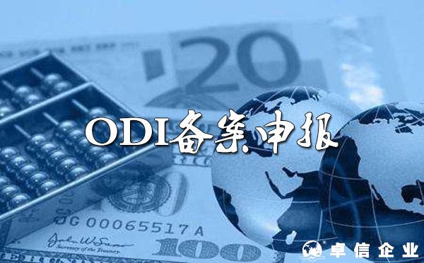 ODI備案的必要性及ODI申報(bào)方式分析
