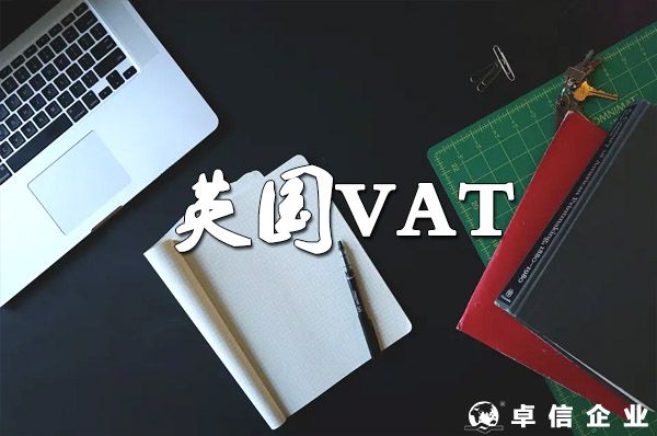 關于英國VAT計算、征收、退稅！