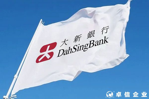 香港大新銀行開戶要求和資費(fèi)