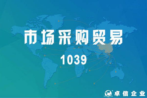 市場(chǎng)采購貿(mào)易方式試點(diǎn)再次擴(kuò)圍——“1039模式”，讓中小微出海變簡單