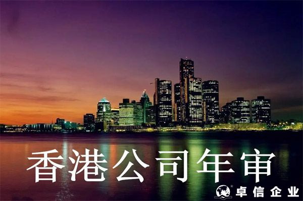 香港公司年審什么為一定要提前做？