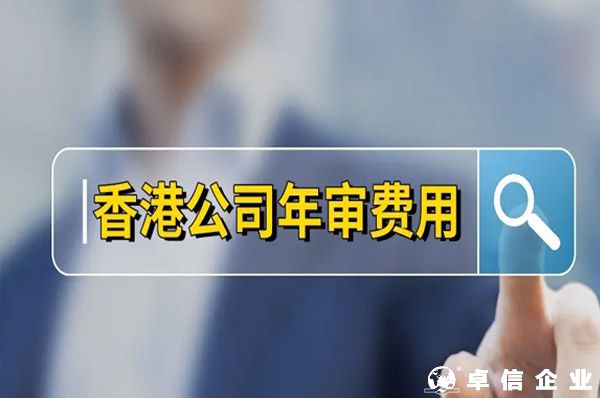 香港公司年審費用,香港公司年審一般多少錢？