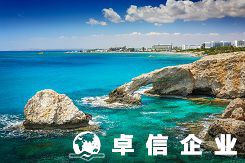 申請(qǐng)注冊(cè)塞浦路斯公司有什么好處 怎么注冊(cè)塞浦路斯公司