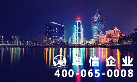 澳門公司注冊(cè)條件 注冊(cè)澳門公司需要哪些資料