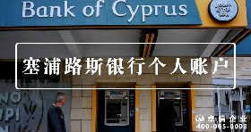 塞浦路斯個人賬戶
