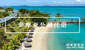 薩摩亞公司