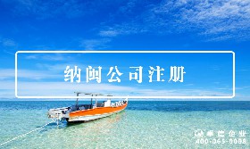 納閩公司