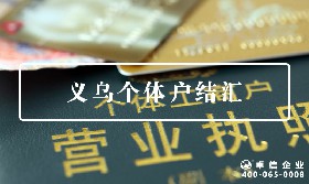 義烏個(gè)體戶(hù)結(jié)匯