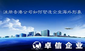 如何通過注冊香港公司塑造企業海外形象