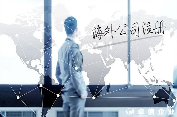 為什么要注冊(cè)海外公司入駐東南亞...