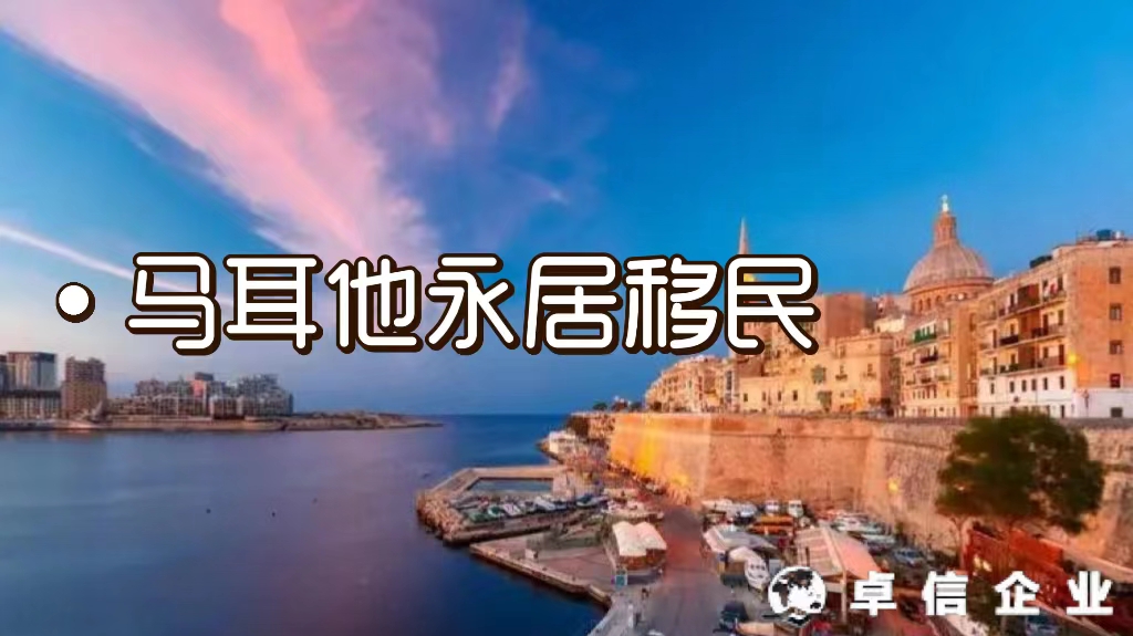 馬耳他永居移民