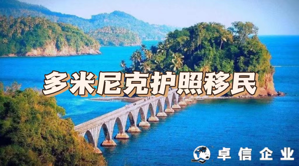 多米尼克護照移民