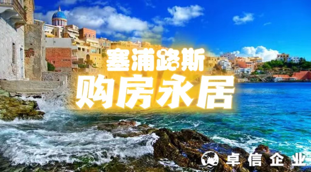 塞浦路斯購房永居