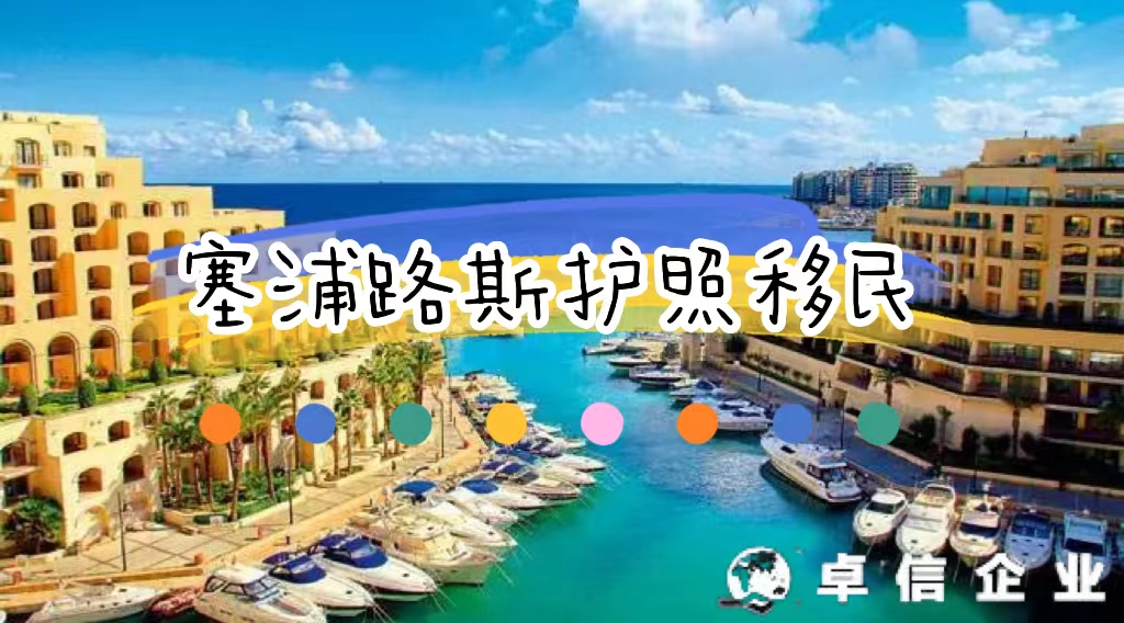 塞浦路斯投資入籍計劃