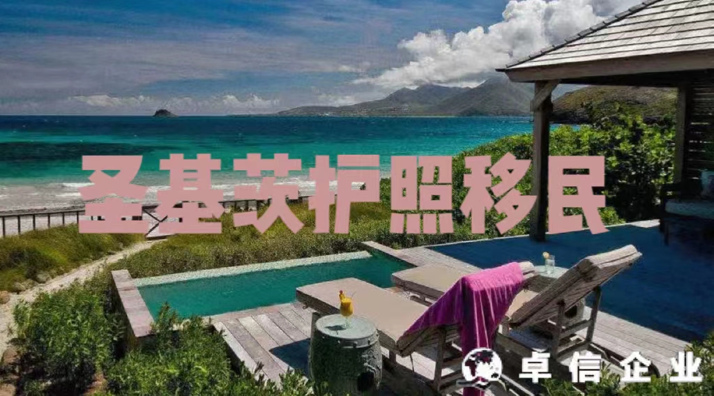 圣基茨護照移民