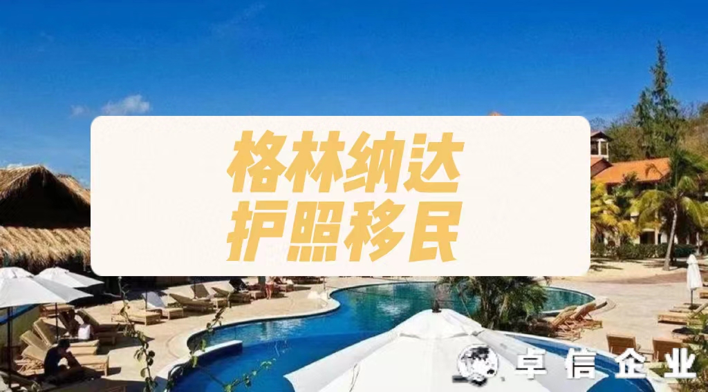 格林納達護照移民